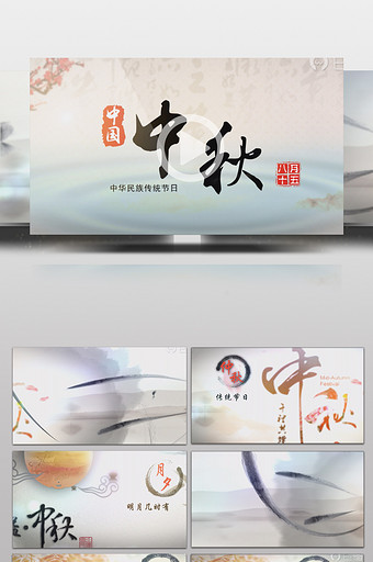 传统文化节日中秋节水墨效果AE模版图片