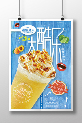 创意清新夏日冰饮夏日酷饮促销宣传海报图片