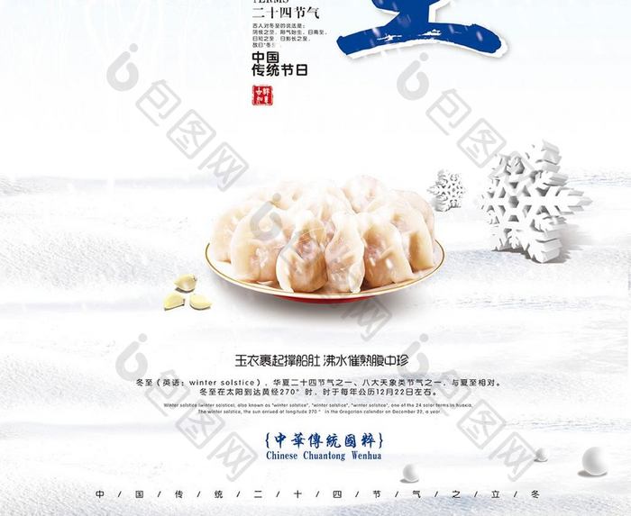 创意简约中国风传统二十四节气冬至海报
