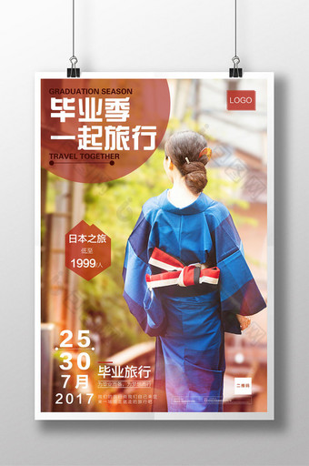 日本毕业旅游主题海报图片