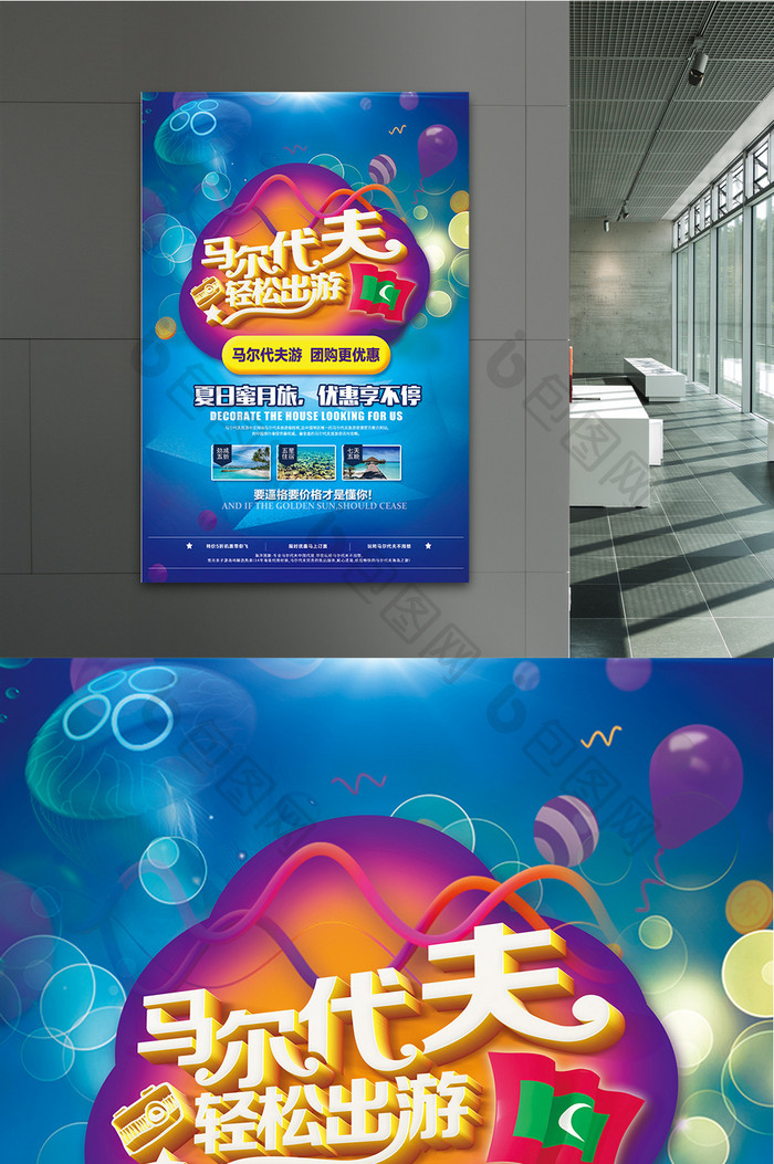 马尔代夫旅游广告促销海报设计