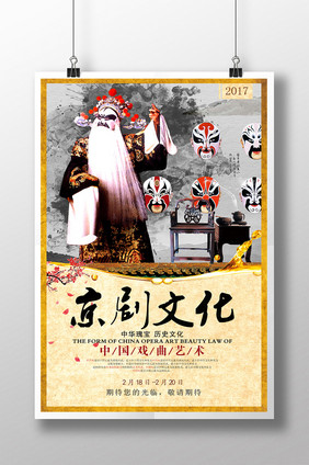 古典京剧文化海报