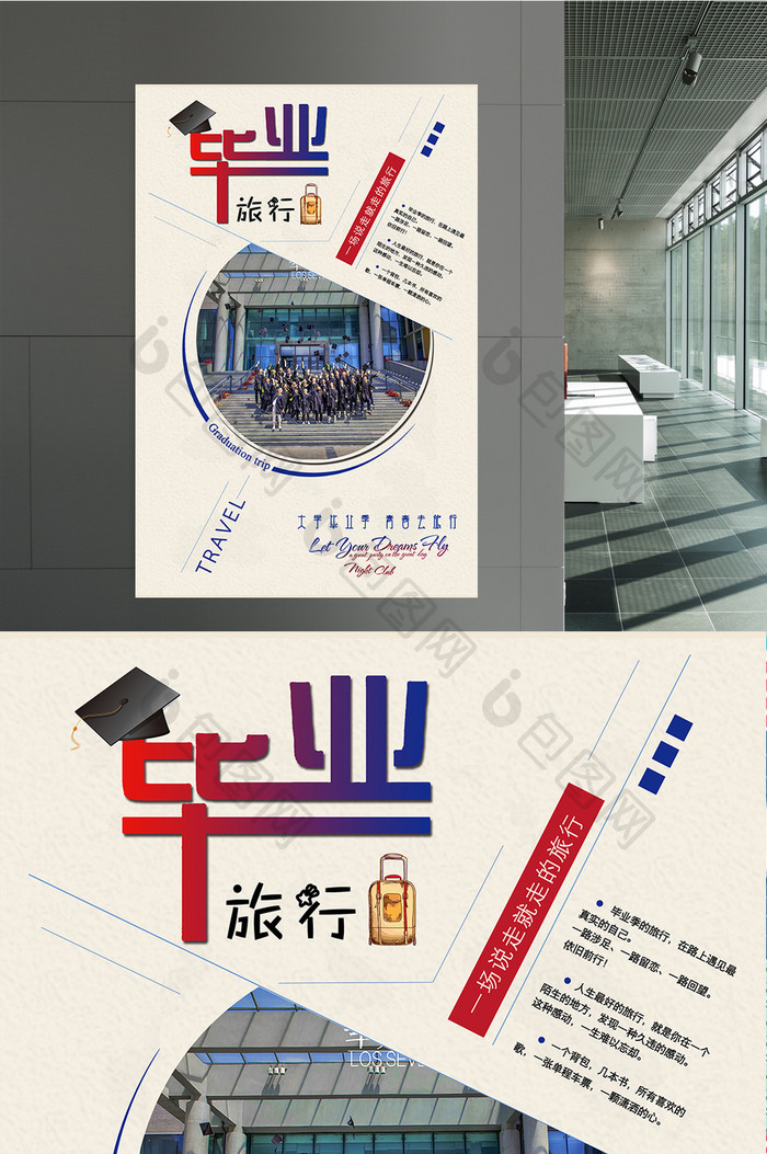 毕业旅行之旅游系列海报