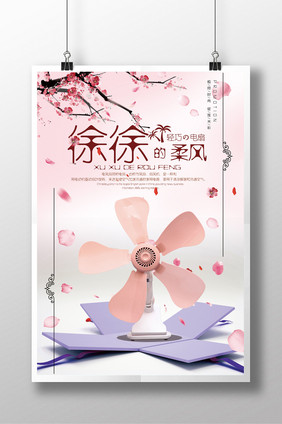 小清新夏季空调电扇展示促销海报