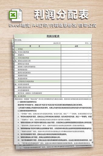 利润分配表模板表格图片