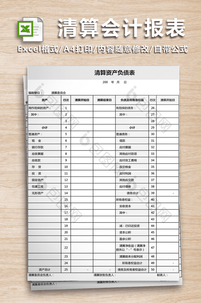 清算会计报表四联表