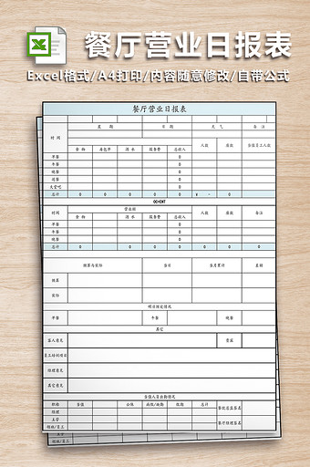 餐厅每日营收报表二联表图片