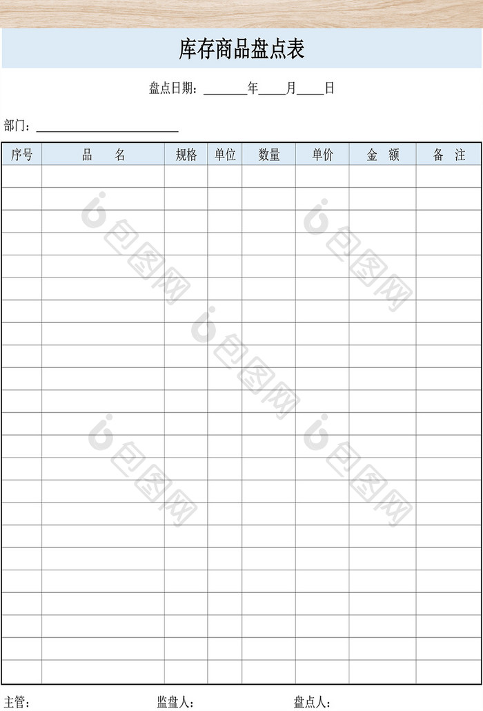 库存商品盘点表格