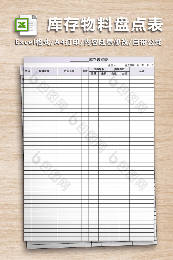 库存物料盘点表格