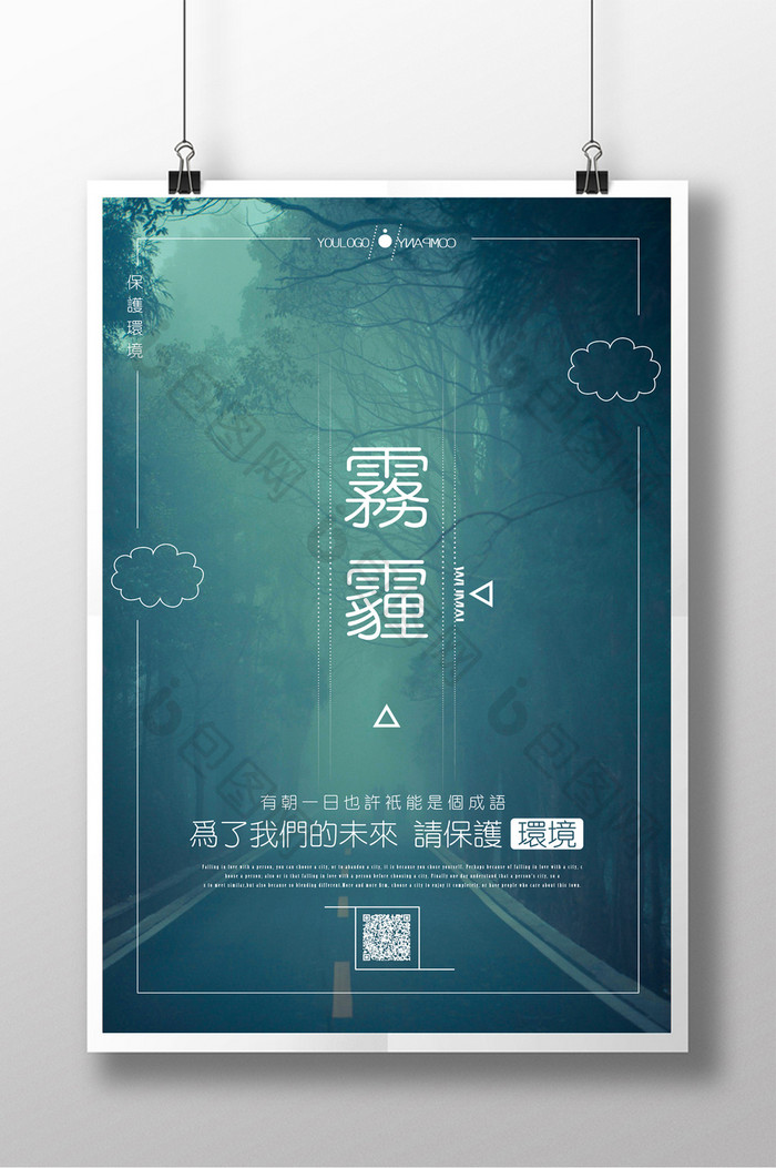 简洁创意雾霾公益海报