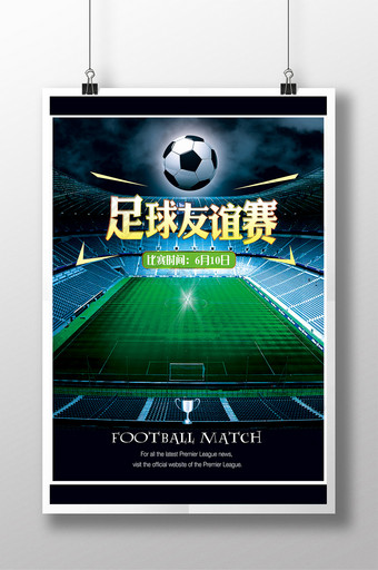 足球友谊赛活动海报图片
