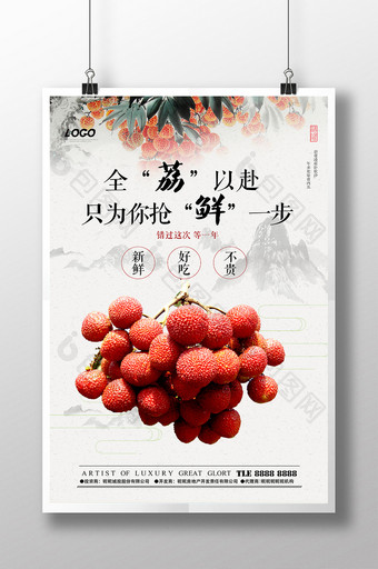中国风创意水果荔枝宣传海报图片