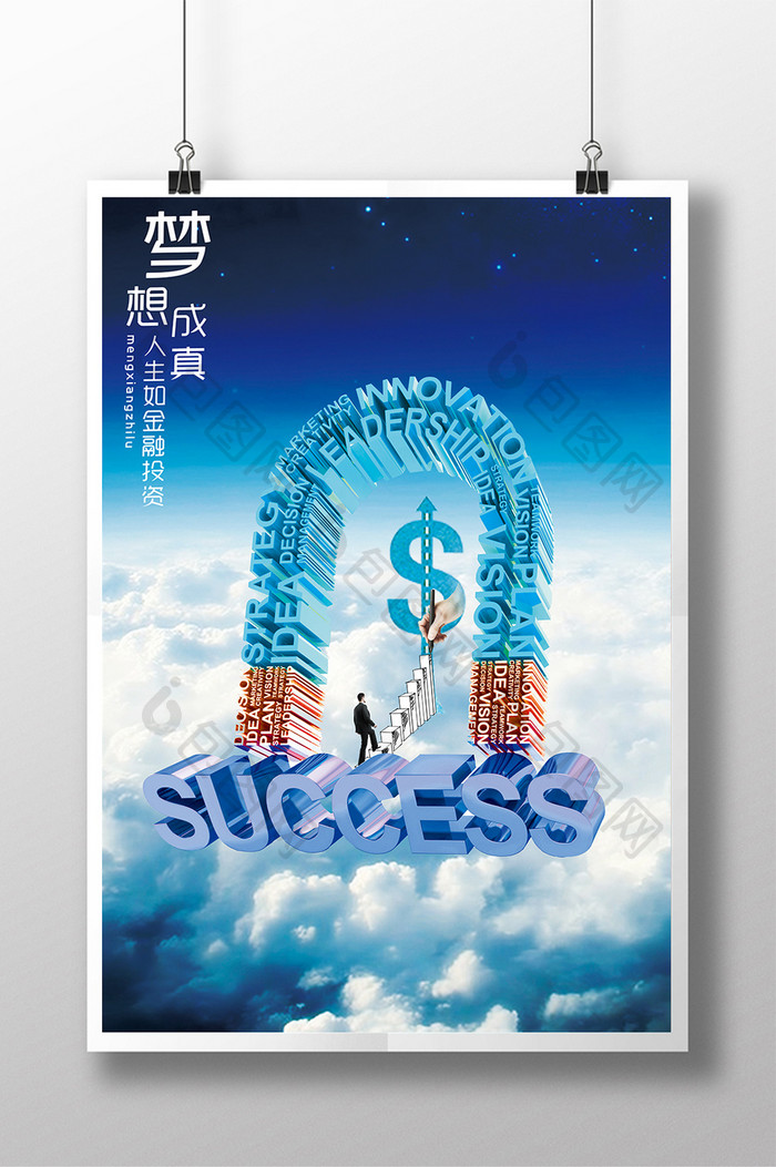 大气金融投资梦想成真企业创意海报设计