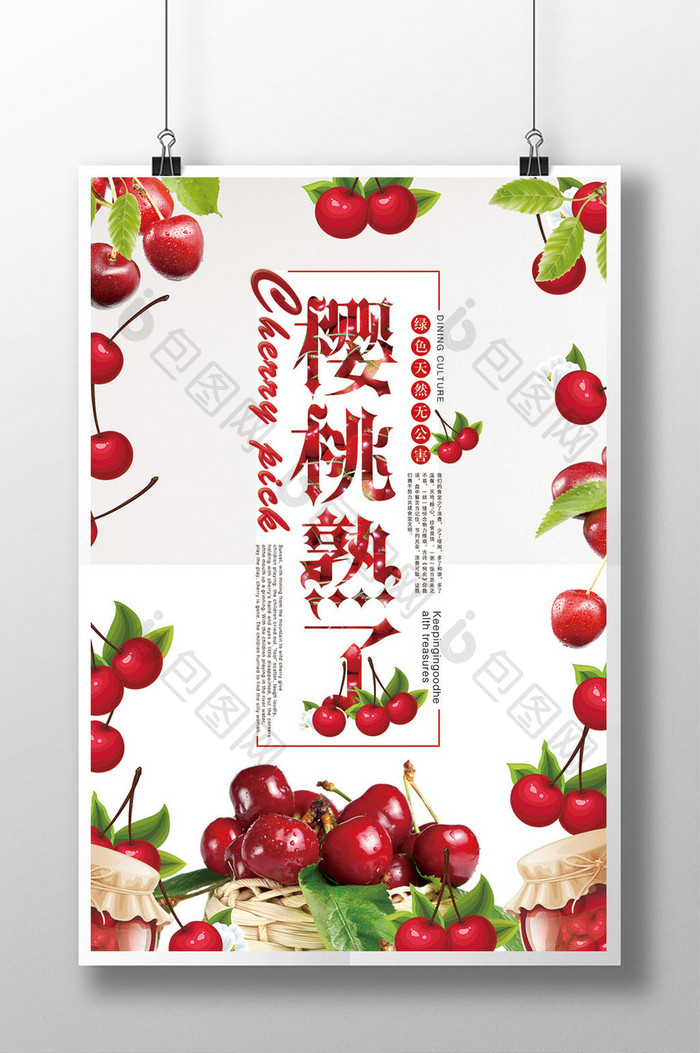 简约樱桃水果美食海报设计