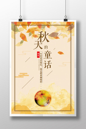 秋天的童话枫叶创意海报