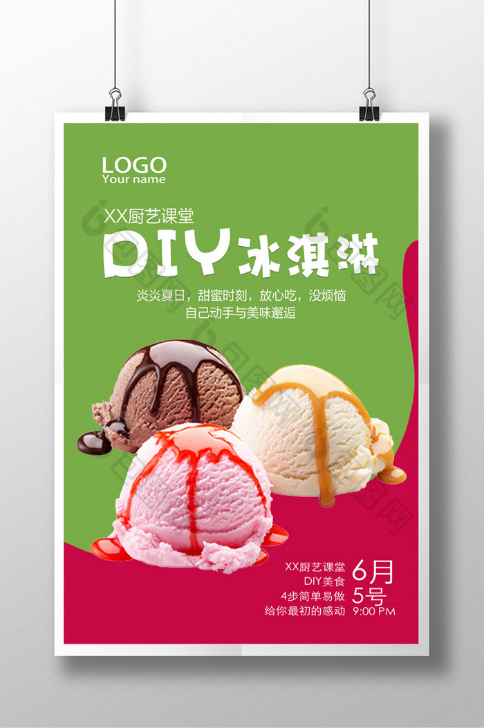 冰淇淋 冰淇淋海报 DIY 冰淇淋广告