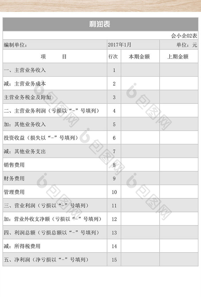 小企业会计准则利润表excel表