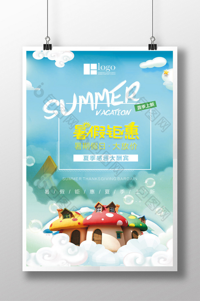 暑假钜惠 夏日促销海报