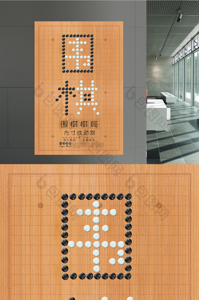 简约图形文字创意围棋系列海报