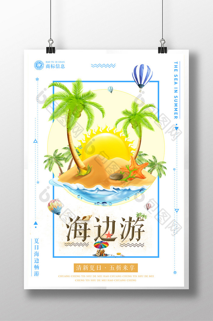 清新夏季海边游宣传海报