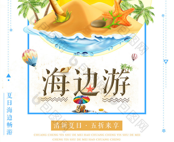 清新夏季海边游宣传海报