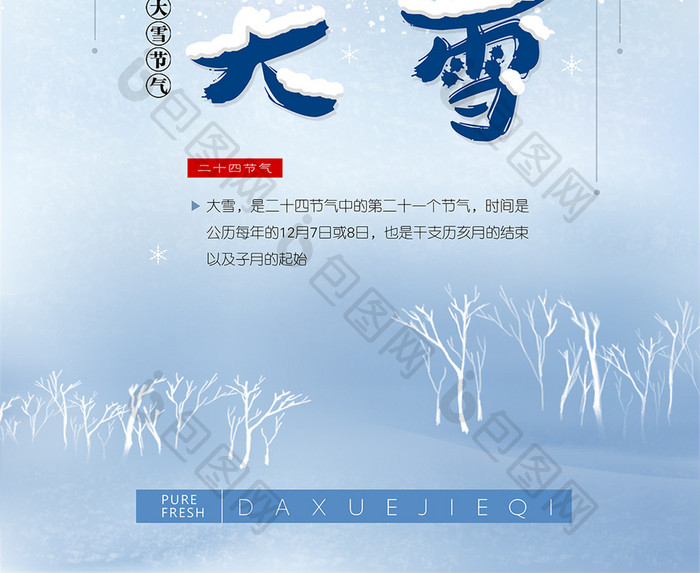 二十四节气大雪海报