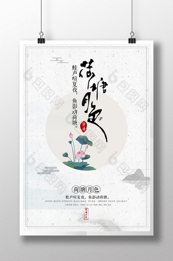 手绘古典水墨荷塘月色中国风书法艺术海报图片
