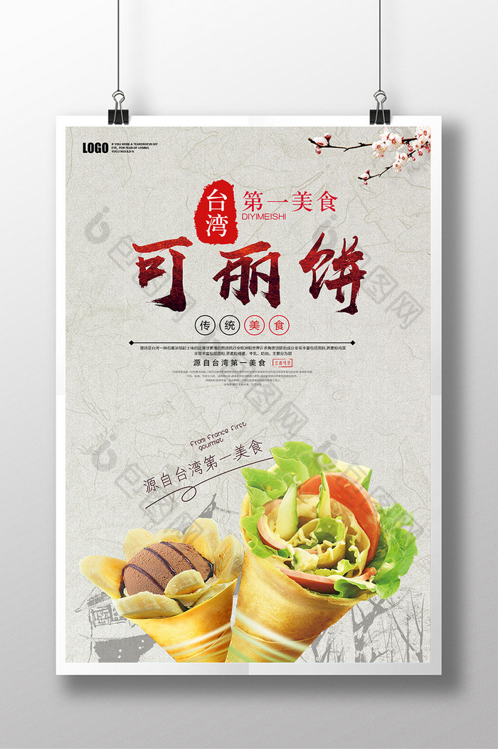 简约可丽饼海报设计模板图片
