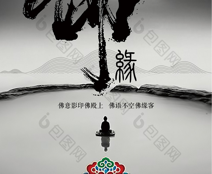 中国风佛缘宣传海报