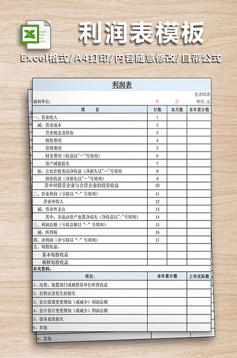 新准则利润表模板图片