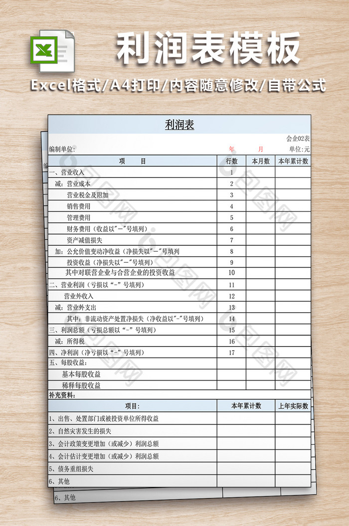 新准则利润表excel版格式图片