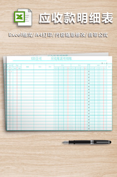 财务部应收账款明细账Excel模板