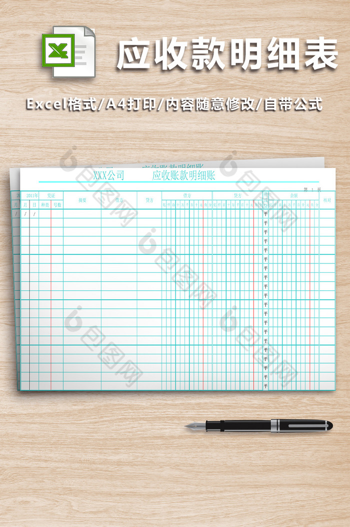 应收账款明细账表格