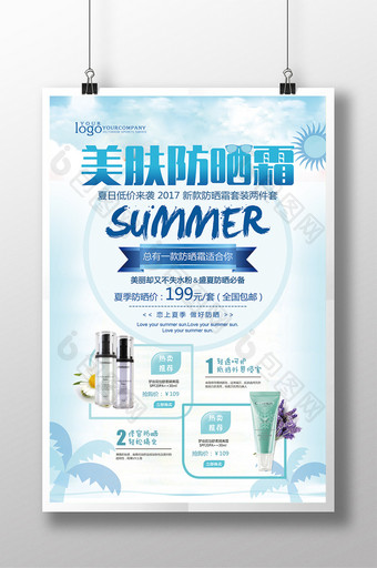 夏季新品防晒霜活动促销宣传海报设计图片