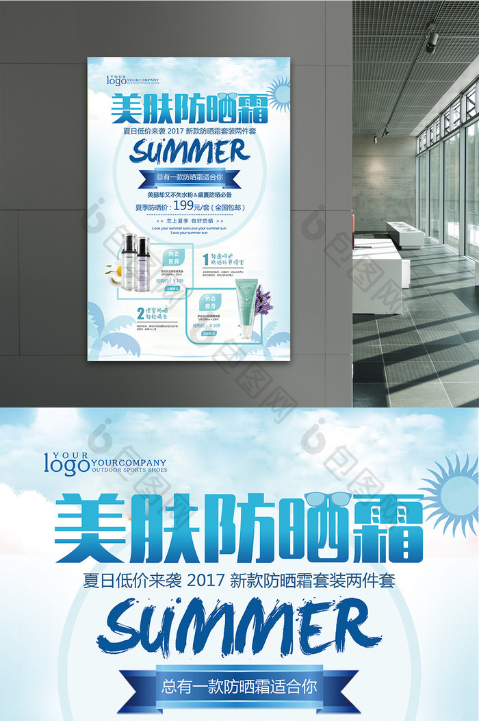 夏季新品防晒霜活动促销宣传海报设计