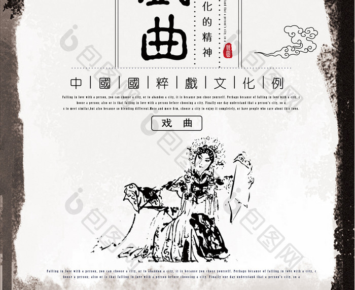 创意简洁中国戏曲宣传海报