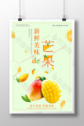 芒果水果餐饮美食系列海报设计展板图片