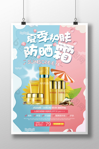 夏季新品防晒霜活动促销宣传海报设计图片