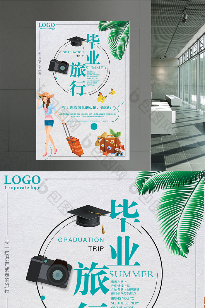 毕业旅行简约海报设计