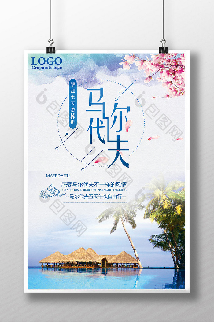 马尔代夫旅游系列海报设计