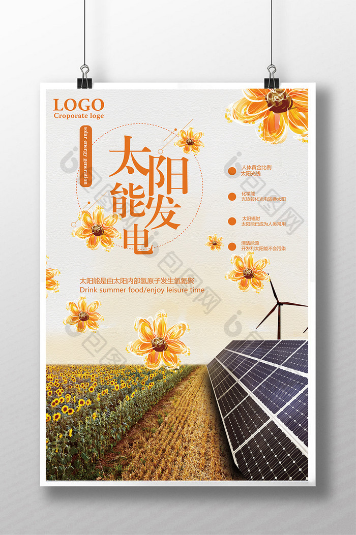 太阳能发电光伏发电创意海报