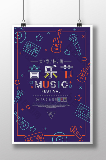 炫彩时尚大学校园音乐节大学生音乐比赛海报图片