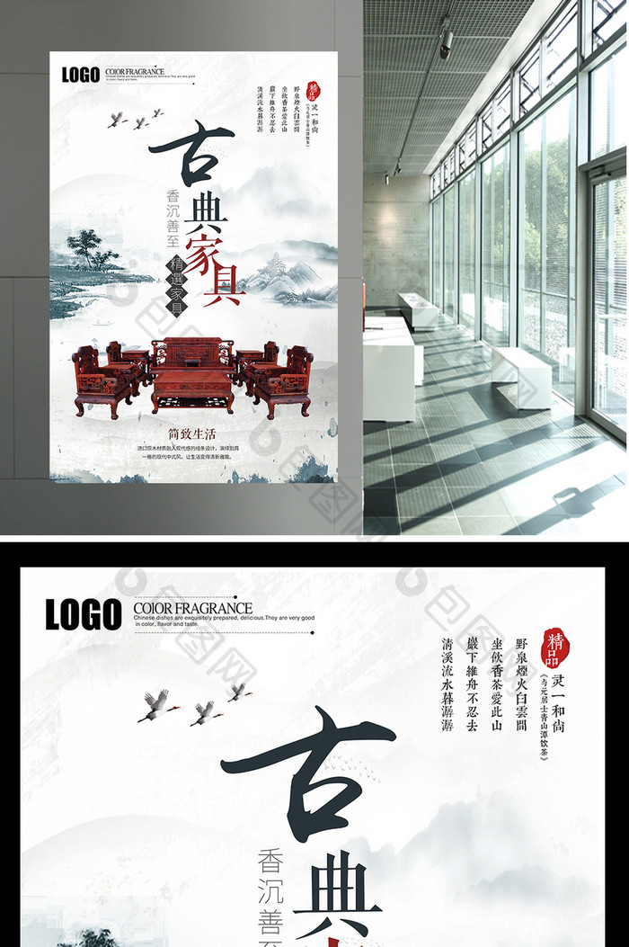 创意古典家具中国风宣传海报