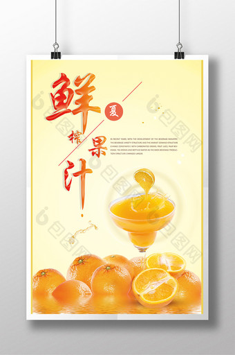 创意海报夏日酷饮鲜榨果汁图片