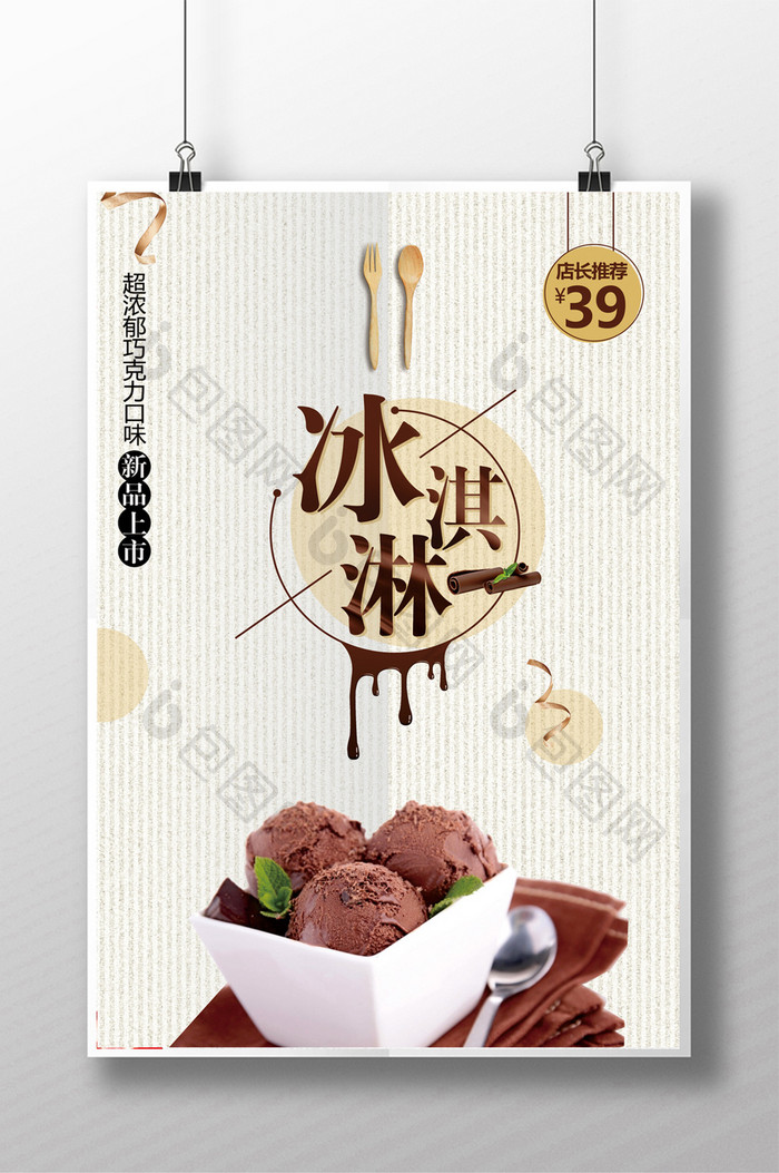 精美简约文艺巧克力冰淇淋海报