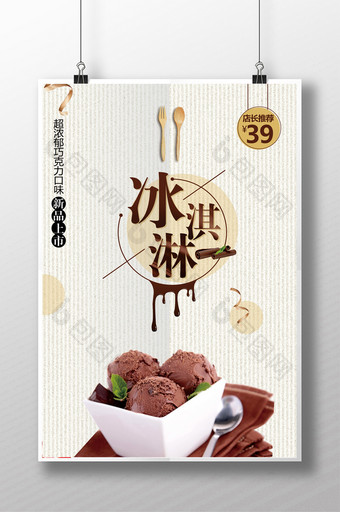 精美简约文艺巧克力冰淇淋海报图片
