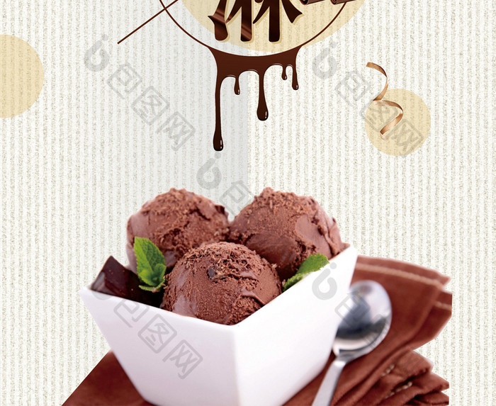精美简约文艺巧克力冰淇淋海报