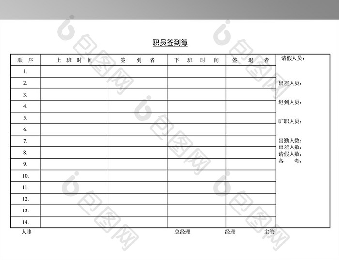 职员签到簿表格模板