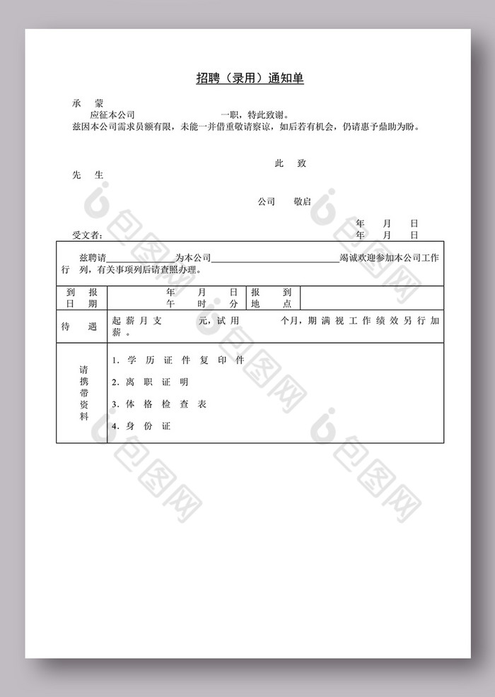 招聘錄用通知單文檔模板