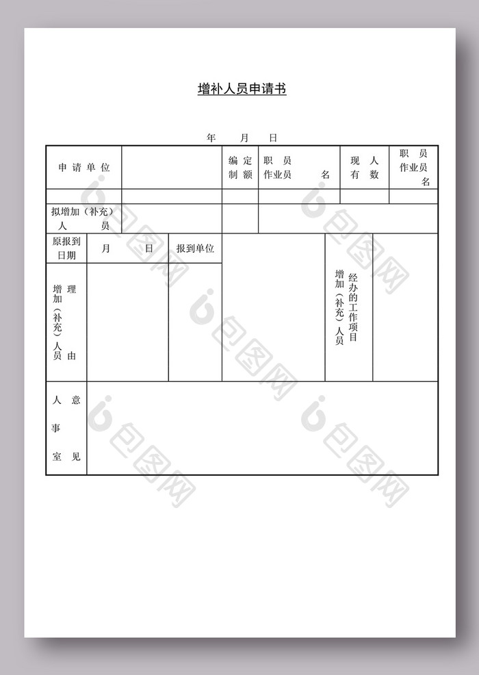 增补人员申请书表格模板